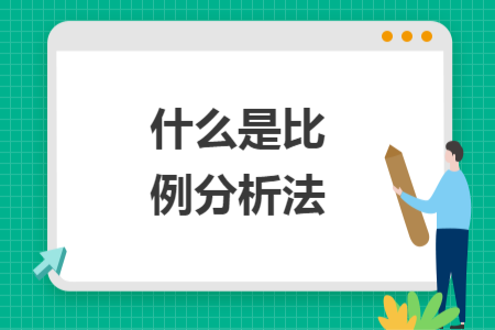 什么是比例分析法