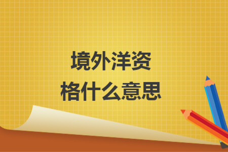 境外洋資格什么意思