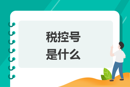 稅控號(hào)是什么