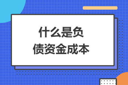 什么是負(fù)債資金成本