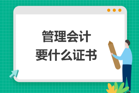 管理會(huì)計(jì)要什么證書
