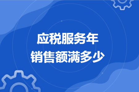 應稅服務年銷售額滿多少