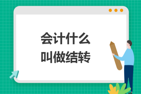 會計(jì)什么叫做結(jié)轉(zhuǎn)
