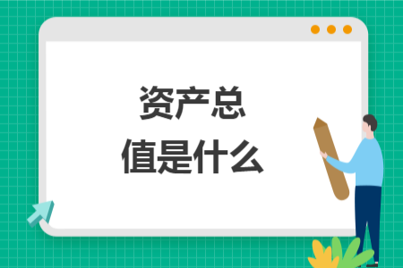 資產(chǎn)總值是什么