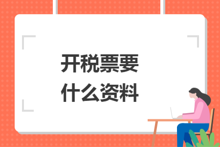 開稅票要什么資料