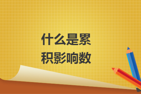 什么是累積影響數(shù)
