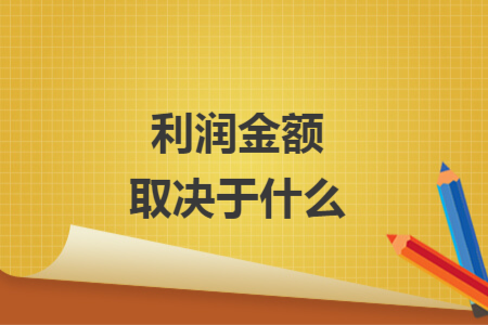 利潤(rùn)金額取決于什么