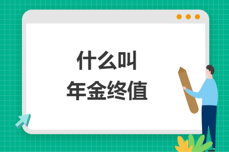 什么叫年金終值
