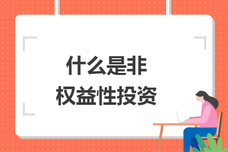 什么是非權(quán)益性投資