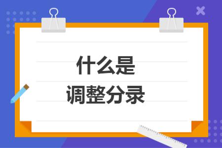 什么是調(diào)整分錄