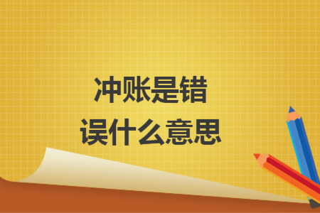 沖賬是錯誤什么意思