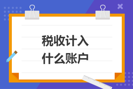 稅收計(jì)入什么賬戶