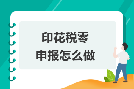 印花稅零申報(bào)怎么做