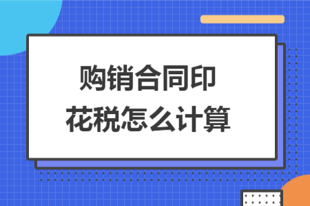 購(gòu)銷合同印花稅怎么計(jì)算