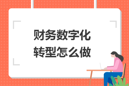 財務數(shù)字化轉型怎么做