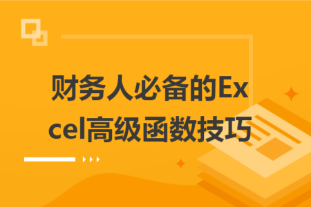 財務(wù)人必備的Excel高級函數(shù)技巧