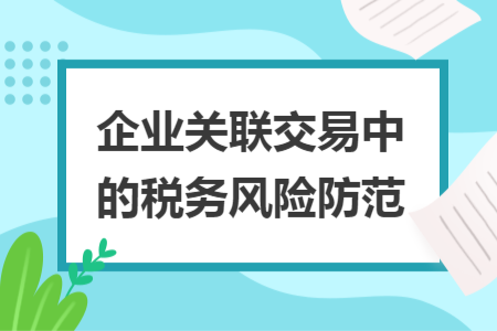 企業(yè)關聯(lián)交易中的稅務風險防范