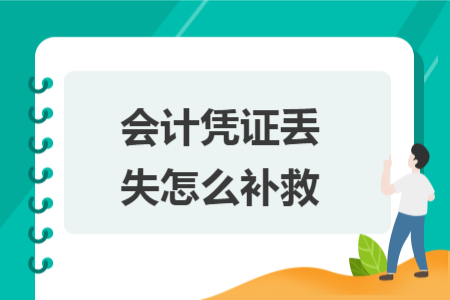 會計憑證丟失怎么補救