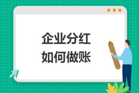 企業(yè)分紅如何做賬
