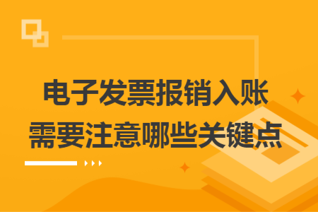 電子發(fā)票報銷入賬需要注意哪些關(guān)鍵點
