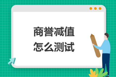 商譽(yù)減值怎么測試