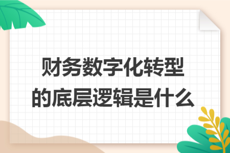 財(cái)務(wù)數(shù)字化轉(zhuǎn)型的底層邏輯是什么