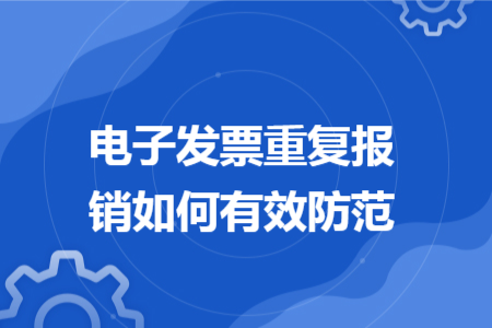 電子發(fā)票重復(fù)報銷如何有效防范
