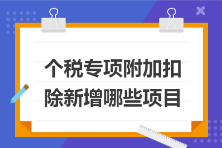 個稅專項附加扣除新增哪些項目