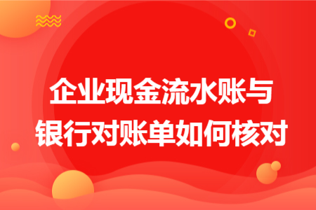 企業(yè)現金流水賬與銀行對賬單如何核對