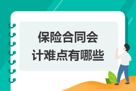 保險合同會計難點有哪些