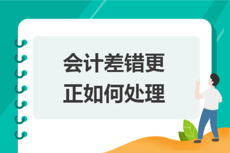會計差錯更正如何處理