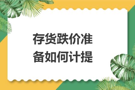 存貨跌價準備如何計提