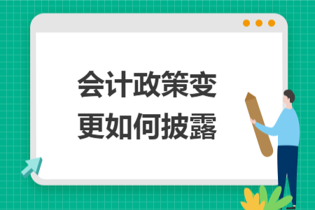 會(huì)計(jì)政策變更如何披露