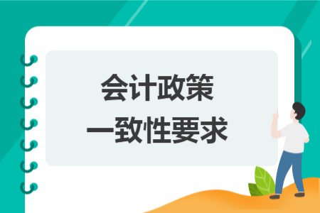 會計政策一致性要求
