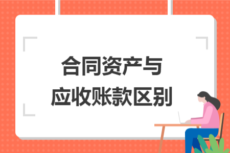 合同資產(chǎn)與應(yīng)收賬款區(qū)別