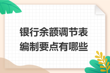 銀行余額調(diào)節(jié)表編制要點有哪些