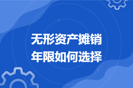 無(wú)形資產(chǎn)攤銷年限如何選擇