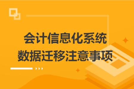 會計信息化系統(tǒng)數(shù)據(jù)遷移注意事項