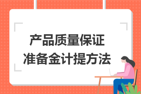 產(chǎn)品質(zhì)量保證準備金計提方法