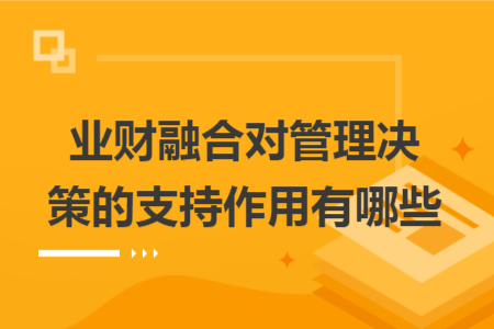 業(yè)財融合對管理決策的支持作用有哪些
