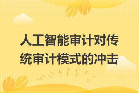 人工智能審計對傳統(tǒng)審計模式的沖擊