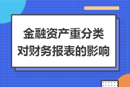 金融資產(chǎn)重分類對(duì)財(cái)務(wù)報(bào)表的影響