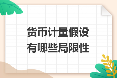 貨幣計(jì)量假設(shè)有哪些局限性