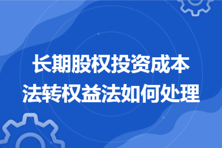 長期股權(quán)投資成本法轉(zhuǎn)權(quán)益法如何處理
