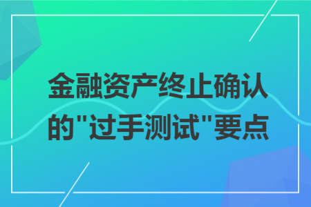 金融資產(chǎn)終止確認的