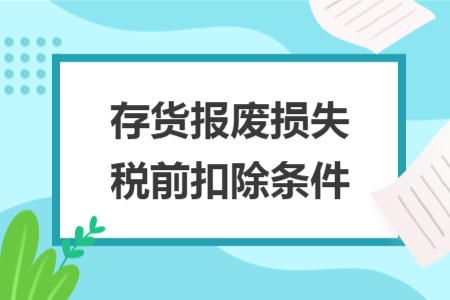 存貨報廢損失稅前扣除條件