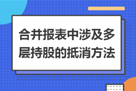 合并報表中涉及多層持股的抵消方法