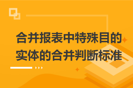 合并報表中特殊目的實體的合并判斷標準
