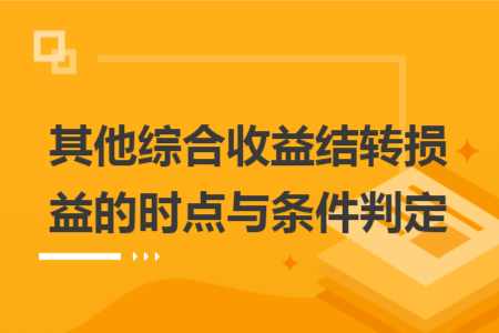 其他綜合收益結(jié)轉(zhuǎn)損益的時(shí)點(diǎn)與條件判定