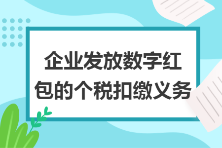 企業(yè)發(fā)放數(shù)字紅包的個稅扣繳義務(wù)